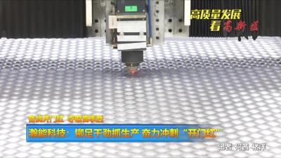 【高质量发展看“三区”】奋战开门红 夺取首季胜|瀚能科技：铆足干劲抓生产 奋力冲刺“开门红”