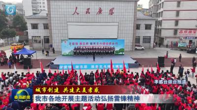 城市创建 共建大美孝感丨 我市各地开展主题活动弘扬雷锋精神
