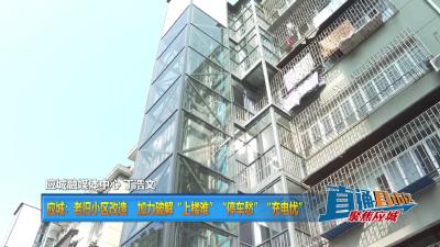 【直通县市区】应城：老旧小区改造加力破解“上楼难”“停车愁”“充电忧”