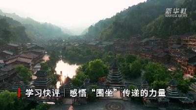 学习快评丨感悟“围坐”传递的力量