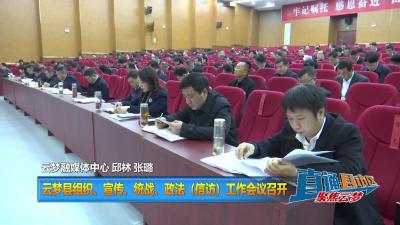【直通县市区】 云梦县组织、宣传、统战、政法（信访）工作会议召开