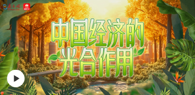 奋进的春天 | 中国经济的“光合作用”