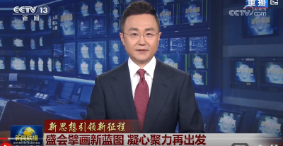 【新思想引领新征程】盛会擘画新蓝图 凝心聚力再出发