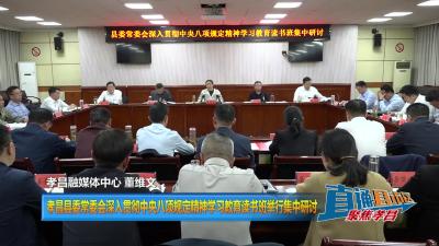 【直通县市区】孝昌县委常委会深入贯彻中央八项规定精神学习教育读书班举行集中研讨