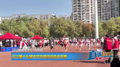【直通县市区】汉川第十九届中学生田径运动会开赛