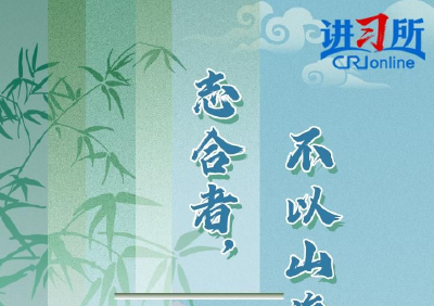【讲习所·美美与共】这些经典名句彰显大国领袖情怀与担当 
