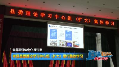 【直通县市区】孝昌县委理论学习中心组（扩大）举行集体学习