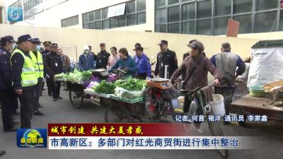 城市创建 共建大美孝感|市高新区：多部门对红光商贸街进行集中整治