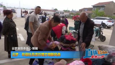 【直通县市区】云梦：环保社员店引领文明新风尚
