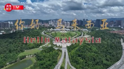 独家V观丨你好 马来西亚