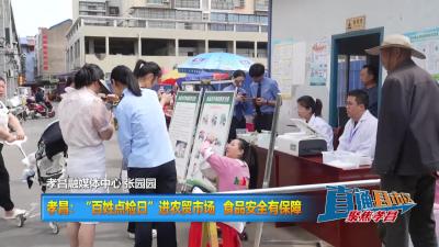 【直通县市区】孝昌：“百姓点检日”进农贸市场  食品安全有保障