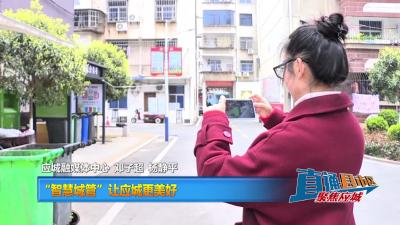 【直通县市区】“智慧城管”让应城更美好 