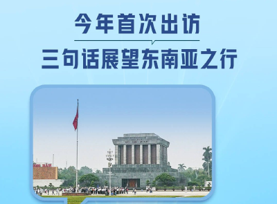 一见·今年首次出访，三句话展望东南亚之行 