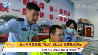 渣土车号牌暗藏“机关” 闯红灯 交警设伏查处