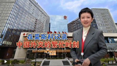 时政Vlog丨在莫斯科记录中国外交的繁忙时刻