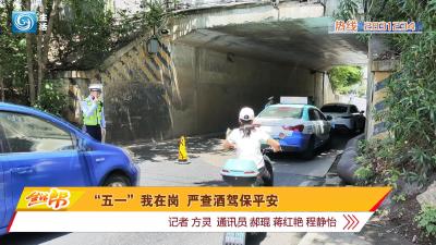 “五一”我在岗  严查酒驾保平安