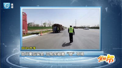 出行莫忘安全 三轮车超载“驶”不得