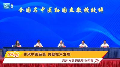 传承中医经典 共促技术发展
