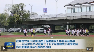 习近平总书记的重要指示激励广大残疾人和残疾人工作者以奋斗姿态拥抱梦想