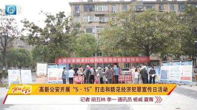 高新公安开展“5·15”打击和防范经济犯罪宣传日活动