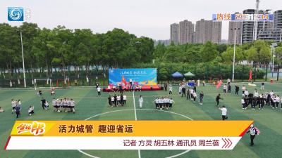 活力城管 趣迎省运