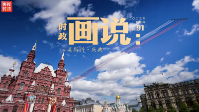 时政画说丨莫斯科·庆典