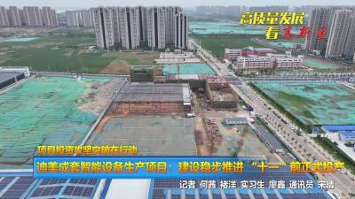 【高质量发展看“三区”】项目投资攻坚突破在行动|迪美成套智能设备生产项目：建设稳步推进 “十一”前正式投产