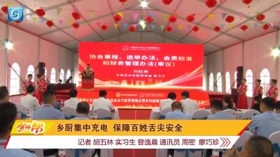 乡厨集中充电 保障百姓舌尖安全