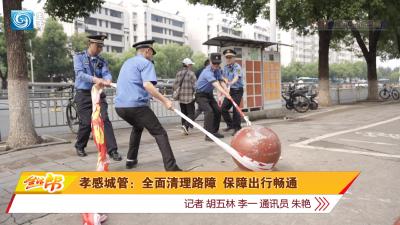孝感城管：全面清理路障 保障出行畅通