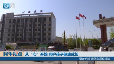 【民生视点】从“心”开始 呵护孩子健康成长