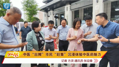 中医“出摊”市民“赶集”  沉浸体验中医药魅力