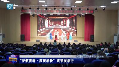 “护航青春·庆祝成长”成果展举行