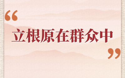 学习手记 | “立根原在群众中”