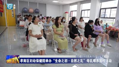 孝南区妇幼保健院举办“生命之初•自然之乳”母乳喂养宣传活动