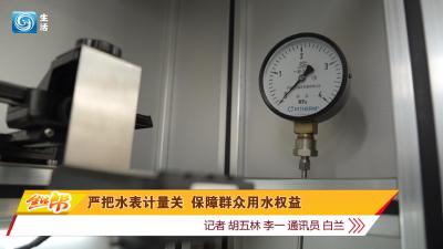 严把水表计量关 保障群众用水权益