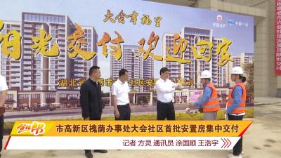 市高新区槐荫办事处大会社区首批安置房集中交付