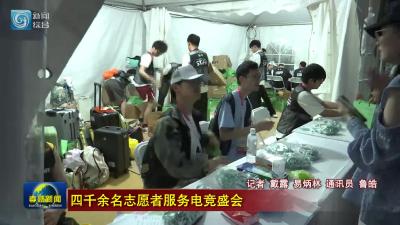 四千余名志愿者服务电竞盛会