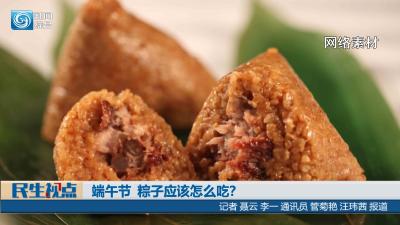 【民生视点】端午节  粽子应该怎么吃？
