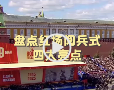 拾光纪·四大亮点！红场阅兵高燃瞬间回顾