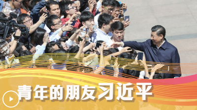 学习·知行丨青年的朋友习近平