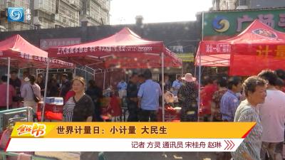世界计量日：小计量  大民生