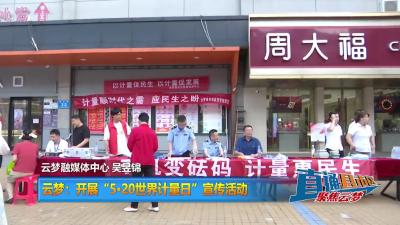 【直通县市区】云梦：开展“5·20世界计量日”宣传活动