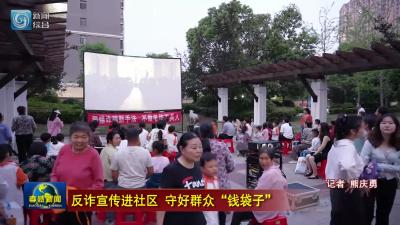 反诈宣传进社区 守好群众“钱袋子”