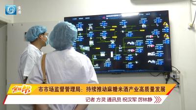 市市场监督管理局：持续推动麻糖米酒产业高质量发展