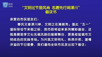 “文明过节显风尚 志愿先行润澴川”倡议书