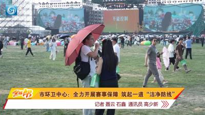 市环卫中心：全力开展赛事保障 筑起一道“洁净防线”