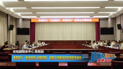 【直通县市区】孝感农行“走进政府·对接项目”政银企对接活动在安陆市举办