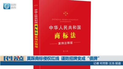 【民生视点】莫踩商标侵权红线  谨防招牌变成“债牌”