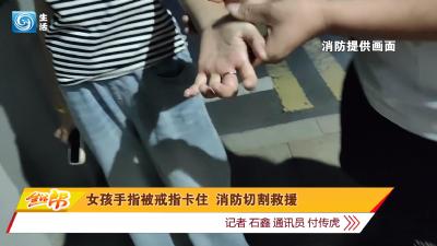 女孩手指被戒指卡住 消防切割救援