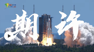 重磅微视频 | 期许